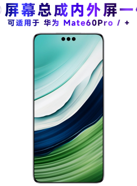 繁神屏幕总成可适用于华为mate60pro+屏幕总成Mate60Pro电池触摸屏AMOLED液晶屏OLED显示屏内外屏一体手机屏