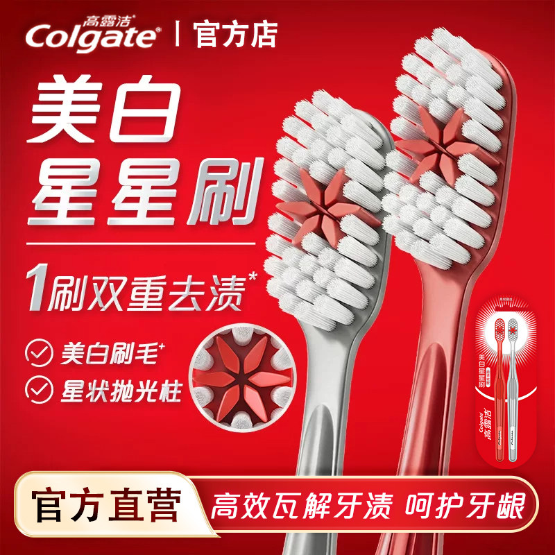 高露洁美白星星刷深洁齿清洁口腔成人家用高级牙刷软毛官方店正品