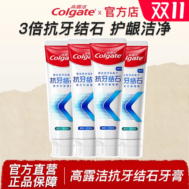 高露洁抗牙结石牙膏官方直营店