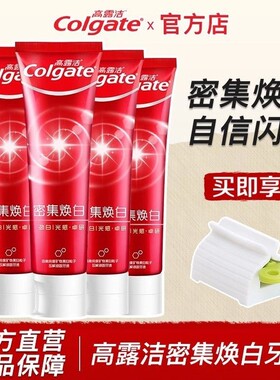 高露洁密集焕白牙膏美白去黄清新口气口臭亮白成人男女官方店正品