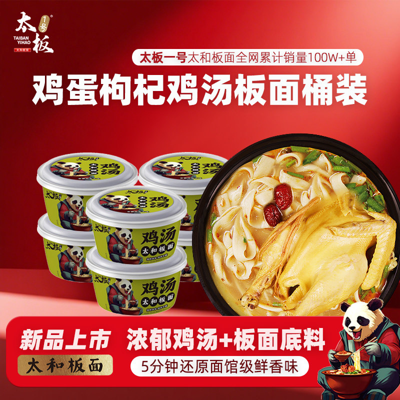 太板一号安徽太和板面鸡汤板面冲泡桶装速食泡面 面泡面 面宵夜非