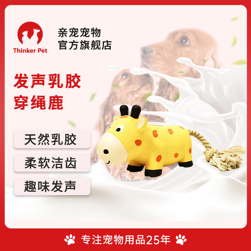 亲宠宠物狗发声乳胶穿绳鹿玩具自嗨解压磨牙洁齿玩具大中小通用