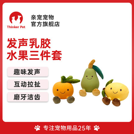 亲宠宠物毛绒发声天然乳胶互动拉扯磨牙洁齿水果Q萌狗狗发声玩具