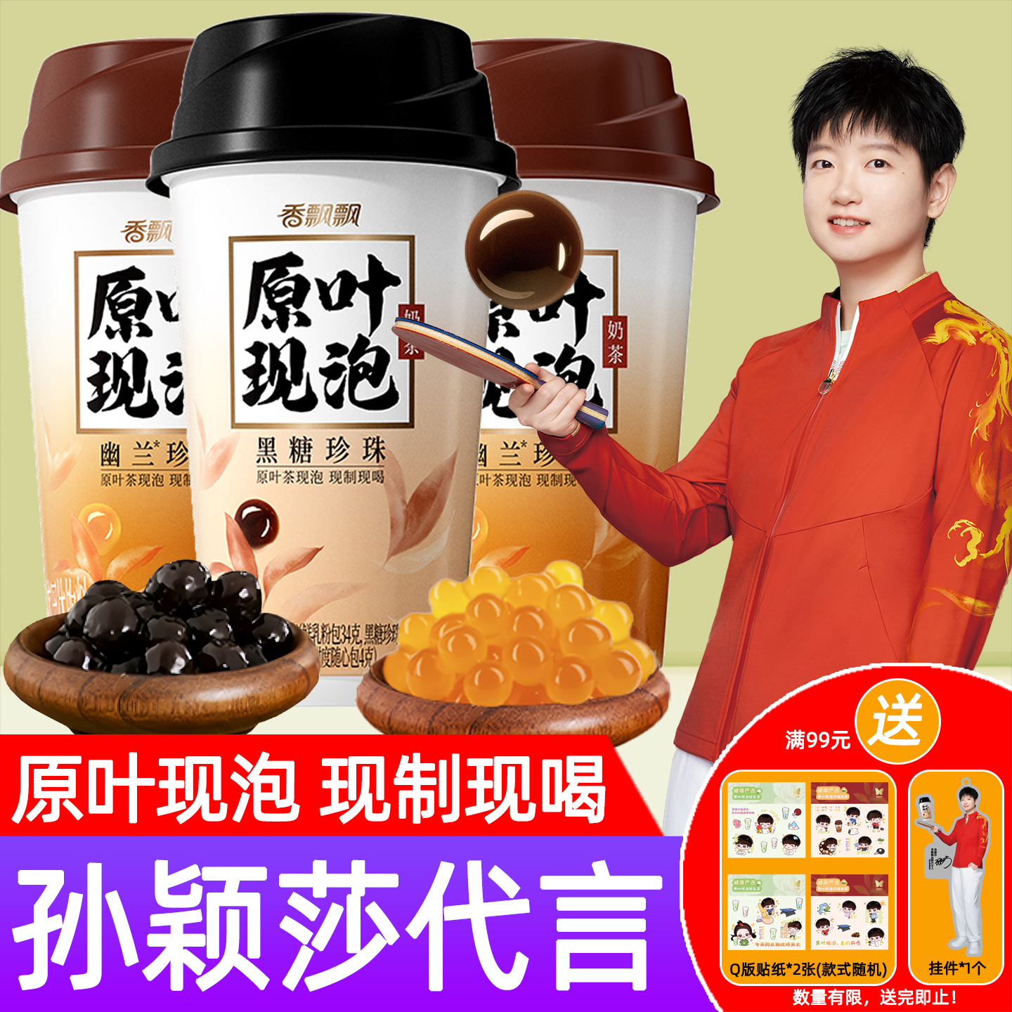 【送周边】孙颖莎香飘飘原叶现泡