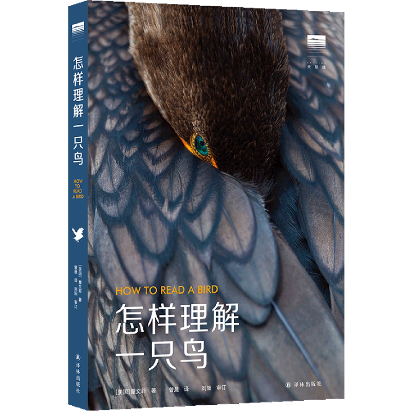 怎样理解一只鸟 含150幅彩色照片及水彩插画从进化的角度揭秘鸟类行为