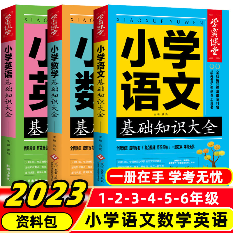 2023版小学语文数学英语基础知识大全手册通用版小学生语数英课本学霸笔记宝典大盘点知识汇总归纳本小升初系统总复习资料小学教辅怎么看?