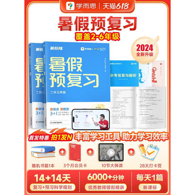 【学而思】2024暑假预复习 暑假作业 28天打卡计划衔接新学期 全国通用小学语文数学阅读计算专项训练一二三四五六年级复习预习