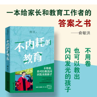 不内耗的教育 何江 俞敏洪推荐给家长和教育工作者的答案之书 不用卷也可以教出闪闪发光的孩子 亲子家教 家庭教育 正版书籍