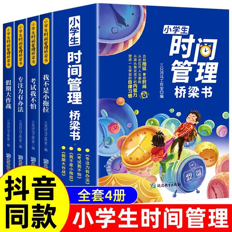 小学生时间管理桥梁书全套4册我不是小拖拉绘本故事一年级阅读课外书阅读老师推荐正版注音版儿童读物故事书6-8岁带拼音的阅读书籍