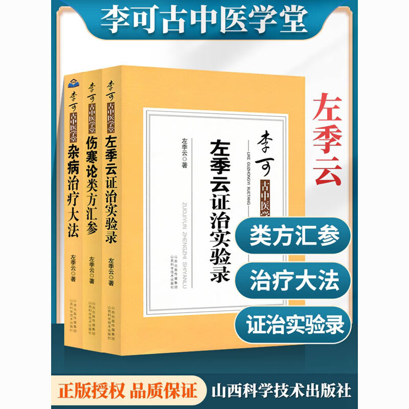 李可古中医学堂杂病治疗大法+左季云证治实验录+伤寒论类方汇参左季云著李可中医书籍山西科学技术出版社