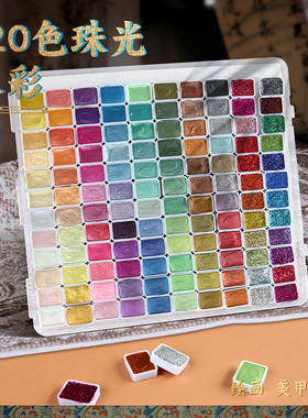 SeamiArt西米美术120色敦煌珠光固体水彩颜料 专业级美甲金粉爆闪