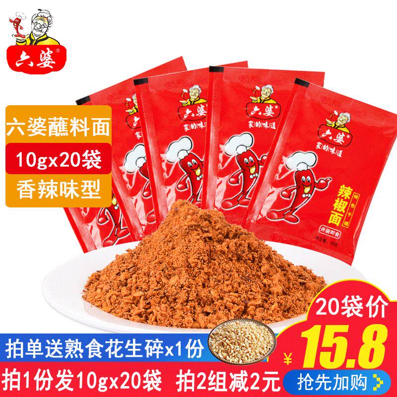 六婆辣椒面10g*20袋 四川干碟辣面海椒面火锅小吃卤菜蘸料小包装