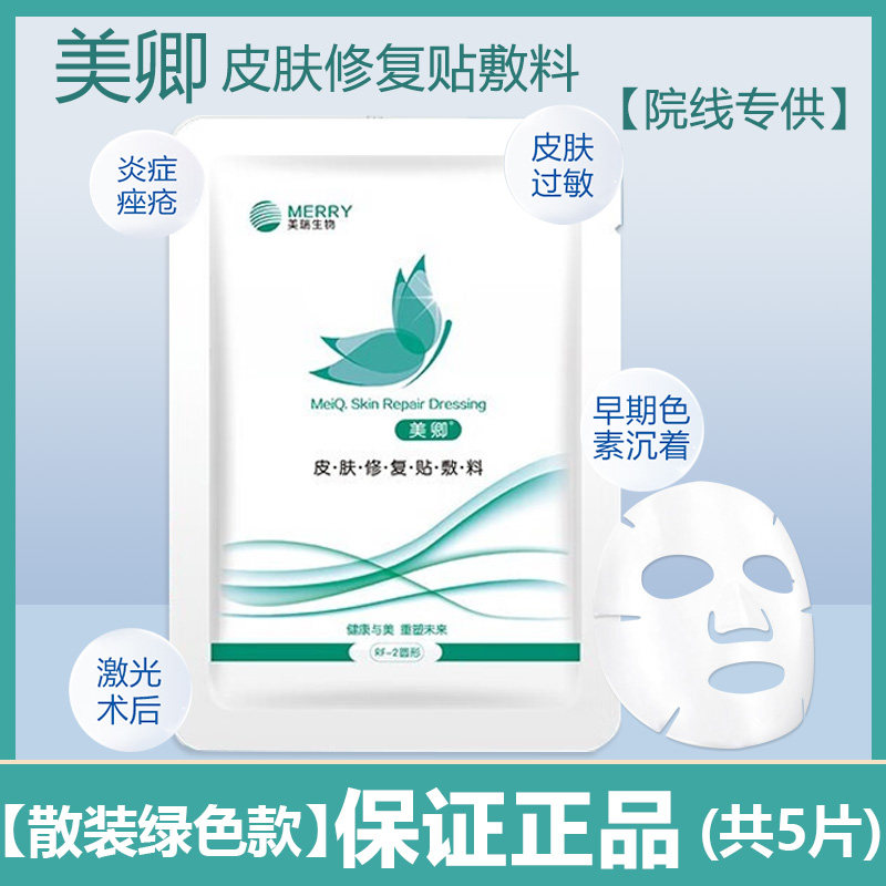 美卿皮肤修复贴敷料医用冷敷贴敏感肌痘痘肌修复非面膜正品绿色