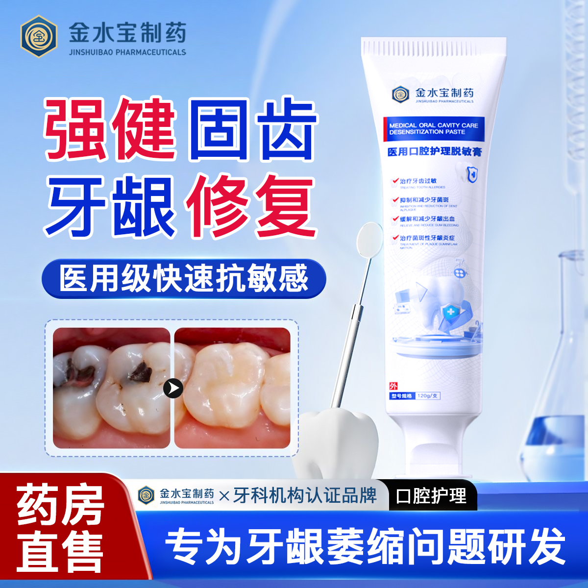 金水宝制药医用口腔护理脱敏膏