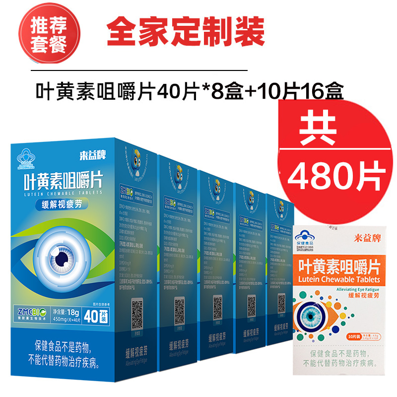 来益牌叶黄素480片正品
