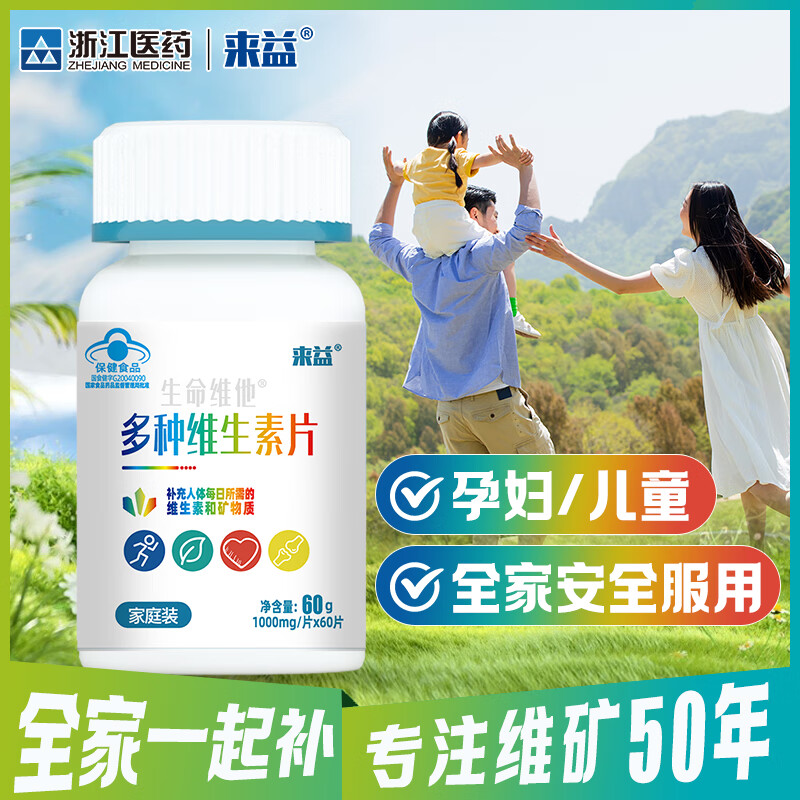 来益多种维生素片60片装复合维生素叶酸家庭装孩子成人都可以使用