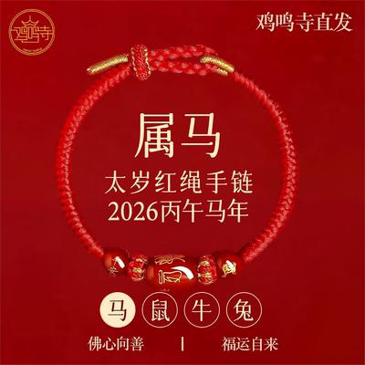 鸡鸣寺马年本命年红绳女红色手绳
