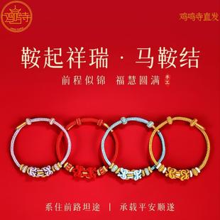 鸡鸣寺2026马年本命年泰岁手链红绳生肖属马龙蛇兔羊编制手绳男女