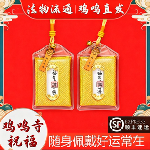 鸡鸣寺正品平安符御守上岸健康护身香囊招财好运本命年车挂礼物