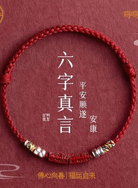 本命年朱砂六字真言红绳手链马年