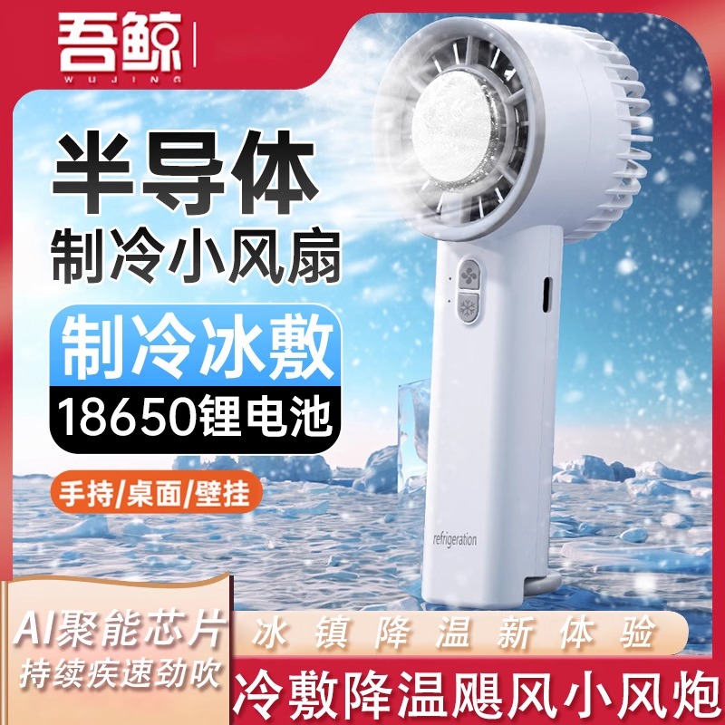 半导体冰敷制冷风扇手持便携式
