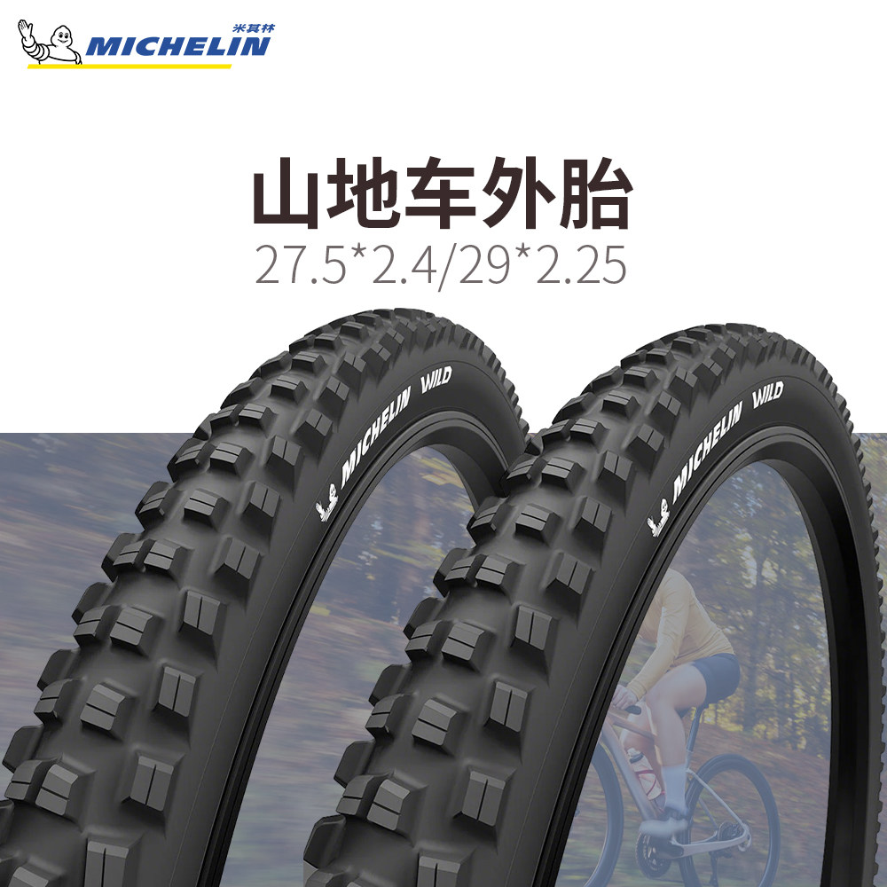 Michelin米其林山地车外胎WILD防刺越野速降钢丝轮胎27.5/29寸