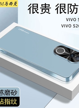 适用vivos20手机壳防摔V242930A新款手机套S20pro磨砂超薄5g全包高级感商务男女v1v0S2o小众风保护硬外壳防滑