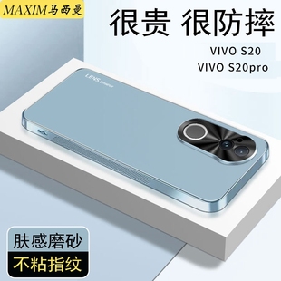 适用vivos20手机壳防摔V242930A新款 手机套S20pro磨砂超薄5g全包高级感商务男女v1v0S2o小众风保护硬外壳防滑