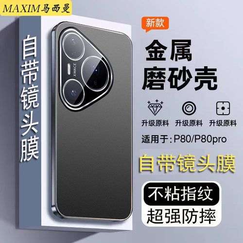 带镜头膜适用华为p80pro手机壳