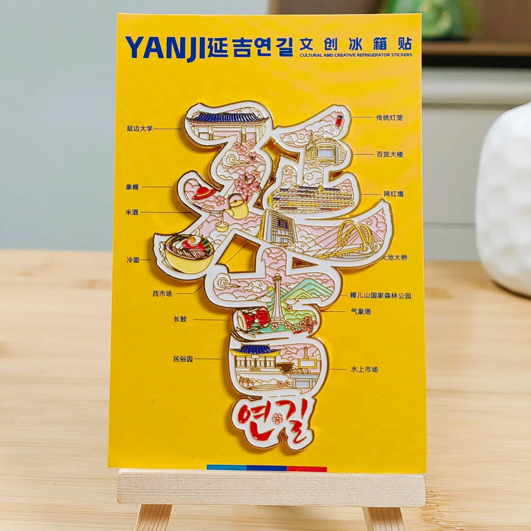 延吉文字冰箱贴国内城市旅游纪念小礼品伴手礼金属文创延边朝鲜族