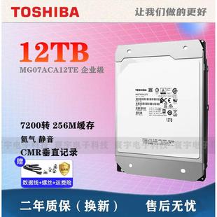 原装 MG07ACA12TE 12t企业级12TB监控SATA机械硬盘CMR Toshiba