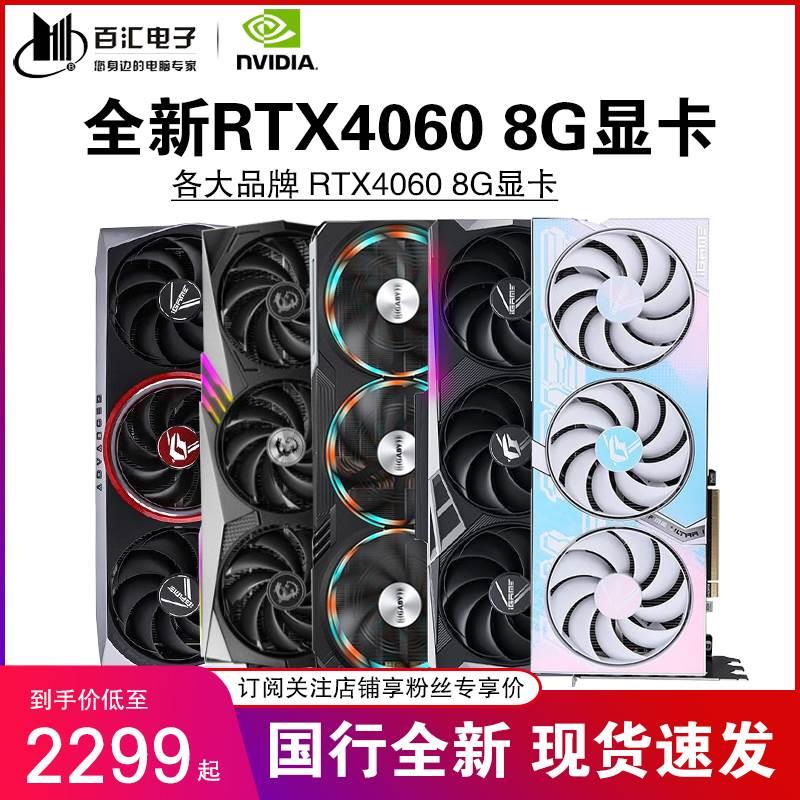 RTX4060/4060TI 8G/16G/12G微星技嘉铭瑄盈通3060显卡-封面