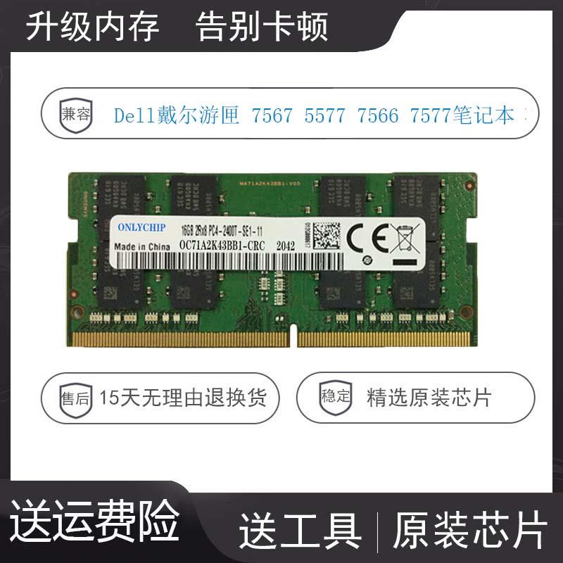 Dell游匣 7567 5577 7566 7577笔记本内存条16G 8G DDR4 2400