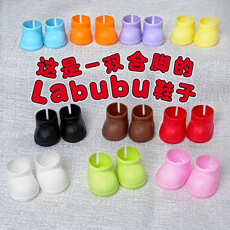 拉布布娃衣labubu公仔衣服可站立17cm拉布布鞋子坐坐派对短雨靴装