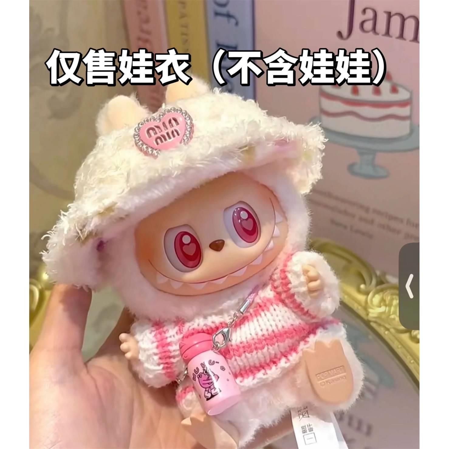 labubu娃衣官方正品仅娃衣泡泡玛特17CM拉布布公仔针织衣服可爱娃