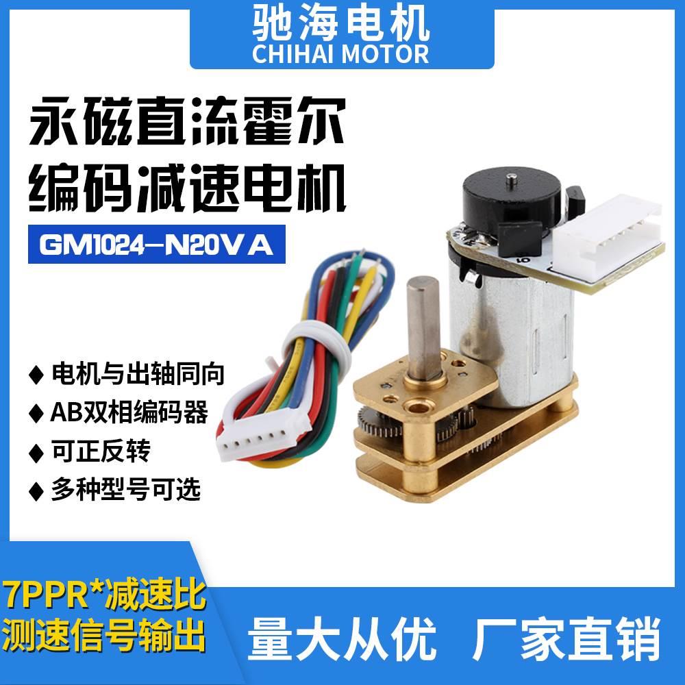 工厂直销GM1024N20直流减速电机带霍尔编码器测速AB双相倒装马达