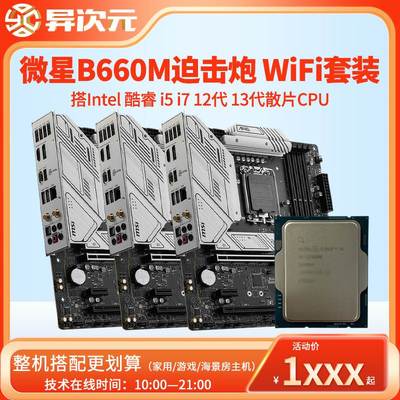 微星B660M MORTAR迫击炮WiFi主板CPU套装搭13600KF/13400/12400 F