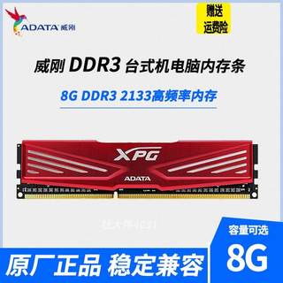 拆机威刚ADATA 8G DDR3 2133游戏威龙红马甲台式机电脑内存条2000