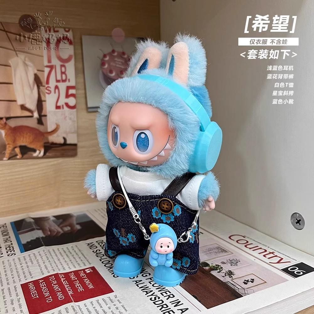 拉布布娃衣labubu玩偶衣服娃衣前方高能搪胶公仔着替背带裤