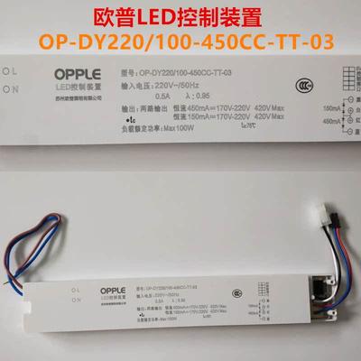 欧普LED控制装置OP-DY220/100-450CC-TT-03驱动R-OP-GYPCB-69-641