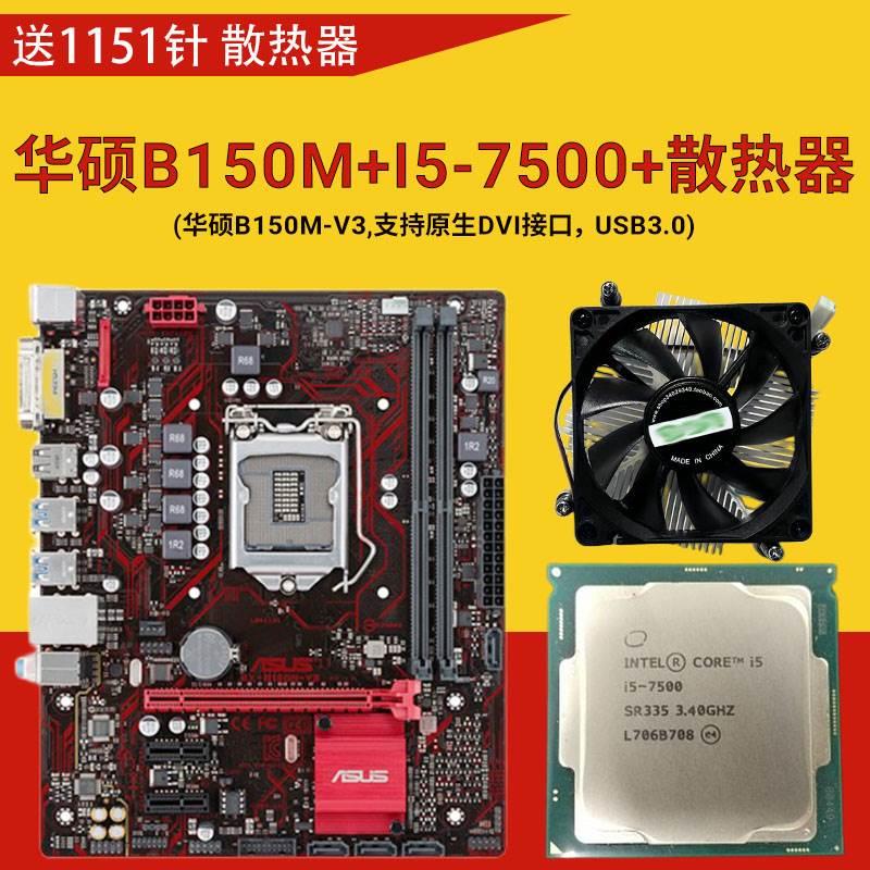 B150M+7500CPU台式机电脑主板套装6500/E3V5 DDR4 1151针整机