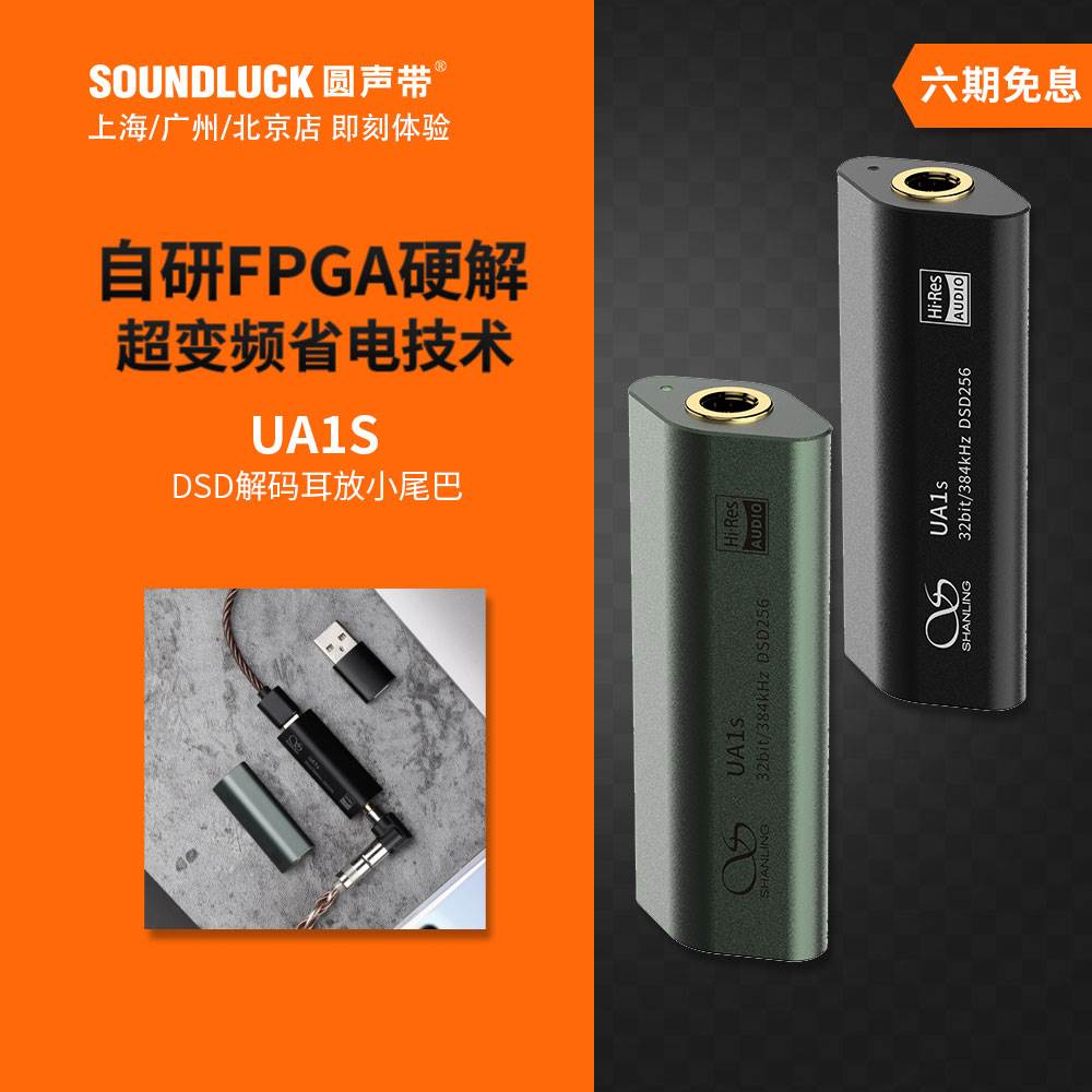 山灵UA1S随身高清音乐FPGA硬解DSD耳放HiFi手机小尾巴圆声带行货