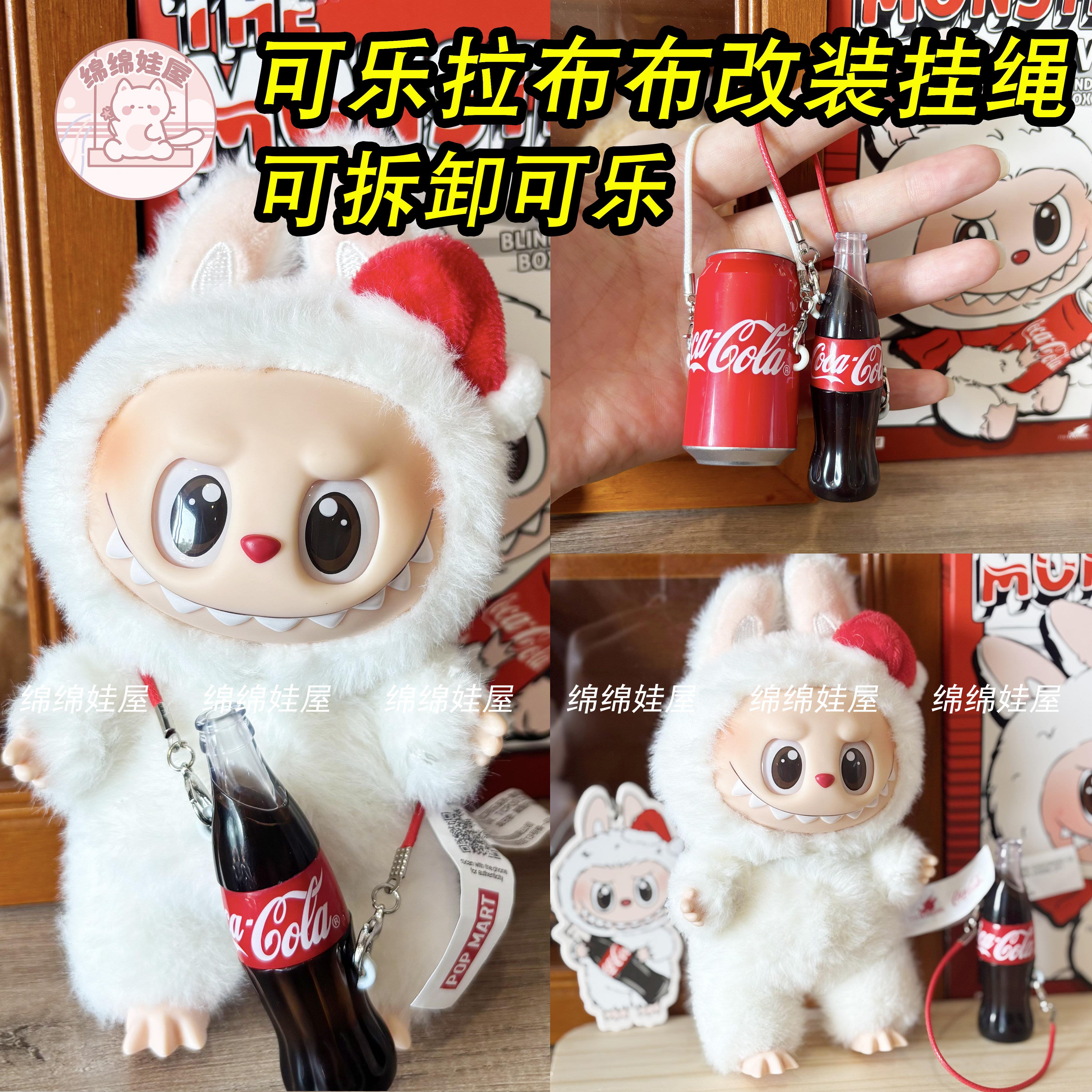拉布布娃衣labubu公仔衣服拉布布可口可乐系列改造挂件绳子搪胶脸