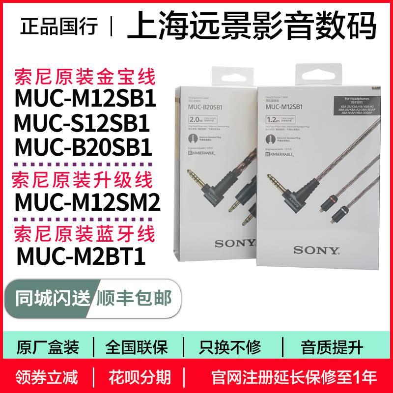 Sony/ MUC-S12SM1 M12SB1平衡线 M12NB1 M12SM2 M2BT1 B20SB1