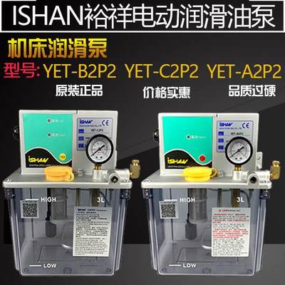 裕祥ISHAN容积式电动注油机YET-C2/C2P2铣床车床B2P2自动润滑泵A2