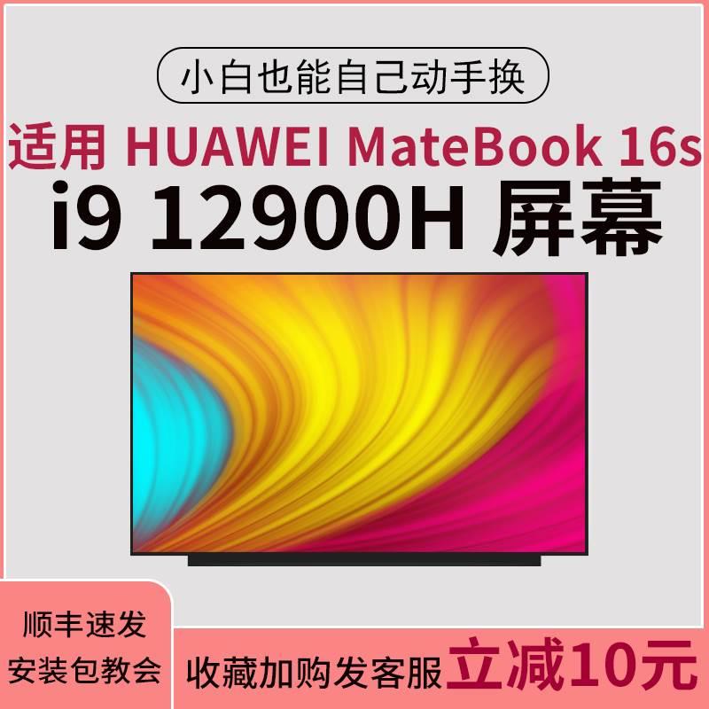 适用 HUAWEI 16s i9 12900H 16寸笔记本电脑液晶屏幕