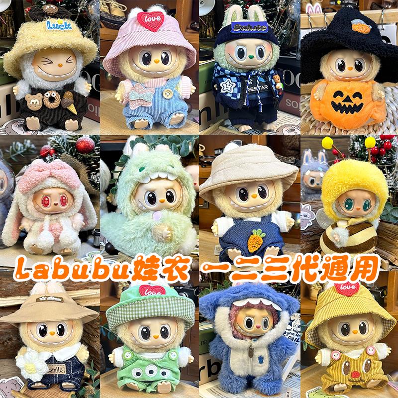 拉布布娃衣labubu公仔衣服坐坐派对17cm娃衣一二三代用盲盒娃衣拉