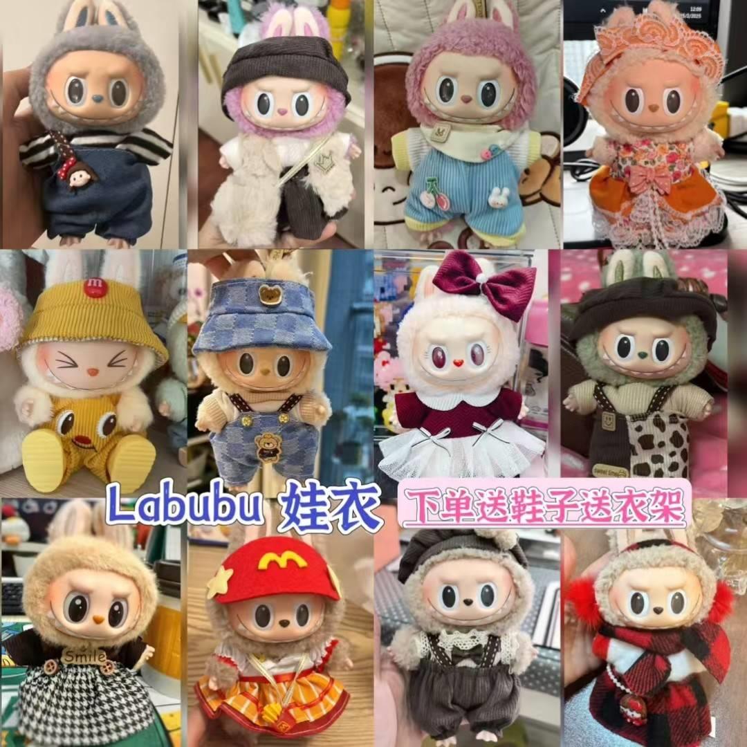 labubu娃衣官方正品白菜价娃衣一二代拉布布衣服17cm毛绒挂件搪胶