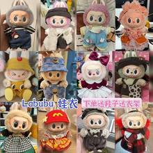 labubu娃衣官方正品白菜价娃衣一二代拉布布衣服17cm毛绒挂件搪胶