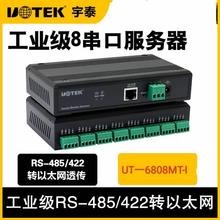 UT-6808MT-I  工业级串口服务器8口RS-485/422转TCP/IP服务器